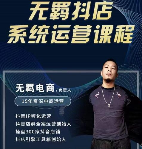 无羁抖店无货源系统运营课，店选品上架出单全程一对一指导带实操-时光资源网