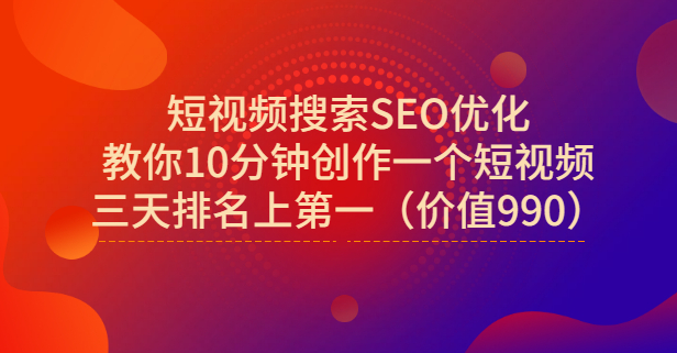 宋老师·短视频搜索SEO优化，教你10分钟创作一个短视频，三天排名上第一-时光资源网