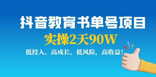 抖音教育书单号项目-时光资源网