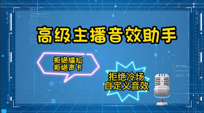 【主播必备】高级主播音效助手，懒人必备！！！-时光资源网