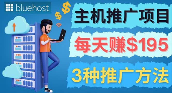 在Youtube推广Bluehost主机赚钱项目，日赚195美元以上-时光资源网