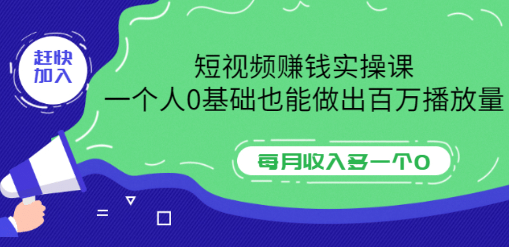 短视频赚钱实操课，一个人0基础也能做出百万播放量，每月收入多一个0-时光资源网