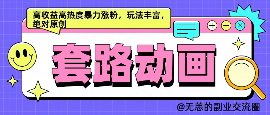 AI动画制作套路对话，高收益高热度暴力涨粉，玩法丰富，绝对原创简单-时光资源网