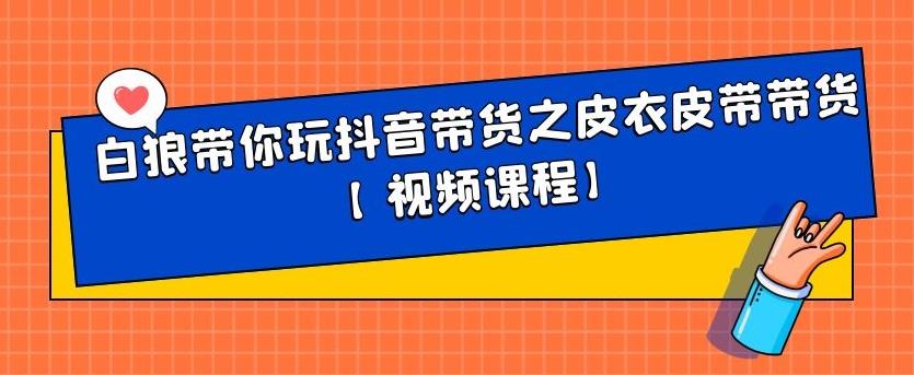 白狼带你玩抖音带货之皮衣皮带带货【视频课程】-时光资源网