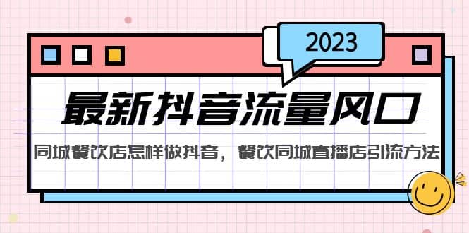 2023最新抖音流量风口，同城餐饮店怎样做抖音，餐饮同城直播店引流方法-时光资源网