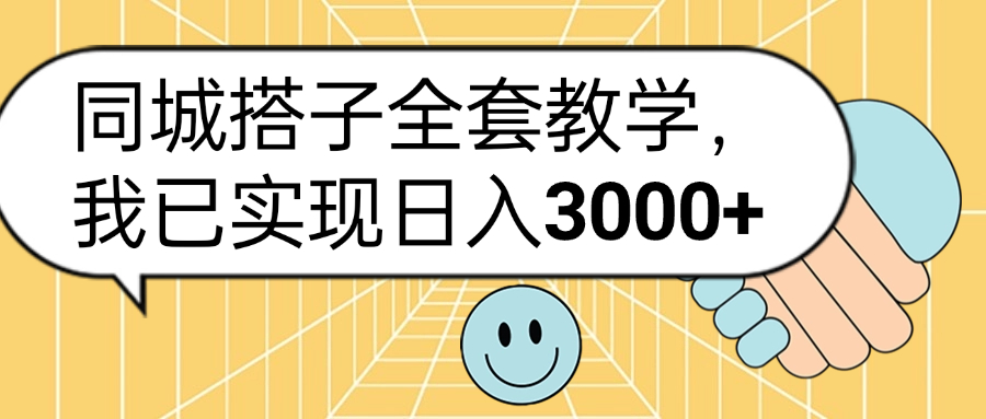 同城搭子全套玩法，我已实现日3000+-时光资源网