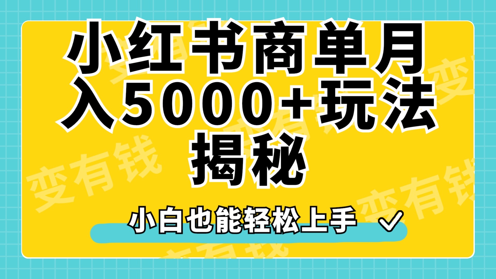 小红书商单原创起号玩法揭秘，小白月入5000+-时光资源网