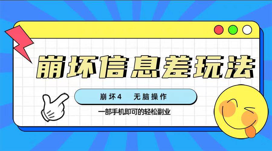 崩坏4游戏信息差玩法，无脑操作，一部手机收益无上限（附渠道)-时光资源网