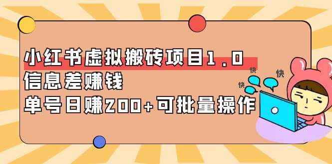 小红书虚拟搬砖项目1.0，可批量操作-时光资源网