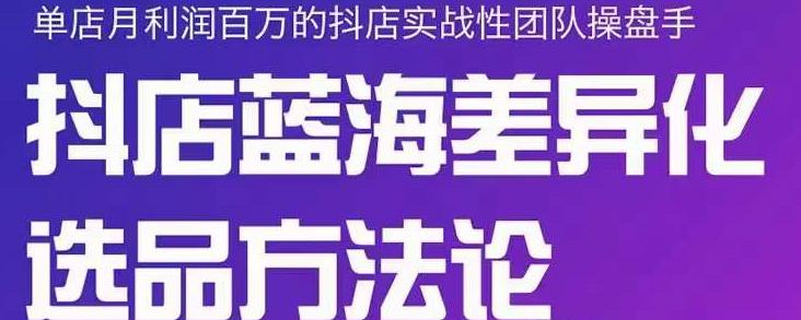 小卒抖店终极蓝海差异化选品方法论，全面介绍抖店无货源选品的所有方法-时光资源网