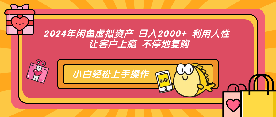 2024年闲鱼虚拟资产，日入2000+ 利用人性 让客户上瘾 不停地复购-时光资源网
