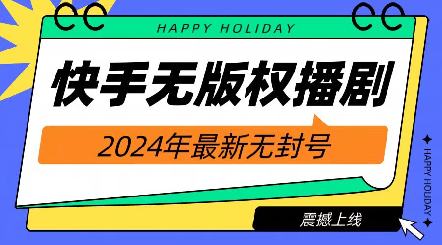 2024快手无人播剧，挂机直播就有收益，一天躺赚1000+！-时光资源网