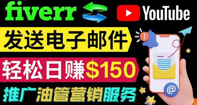 YouTube推广服务，发送电子邮件并获取得佣金，轻松日赚150美元 ！-时光资源网