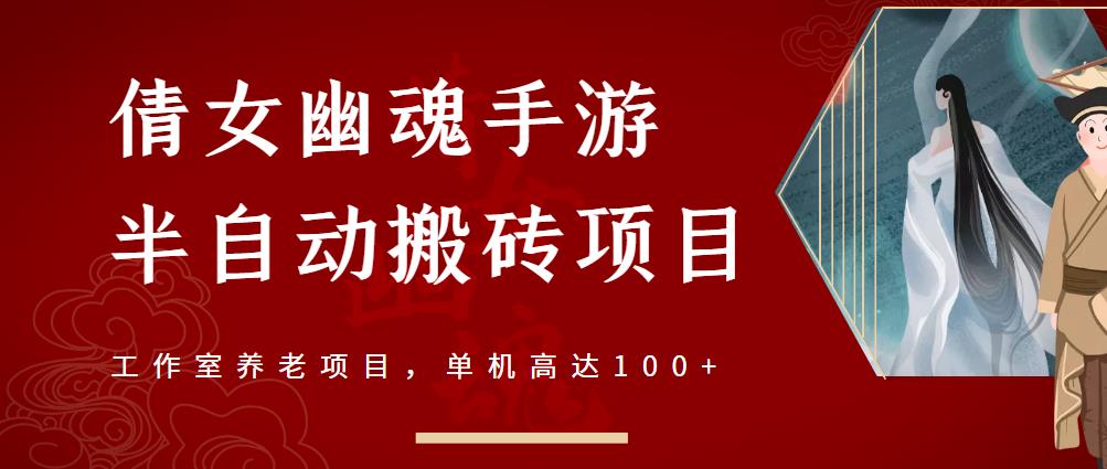 倩女幽魂手游半自动搬砖，工作室养老项目，单机高达100+【详细教程+一对一指导】-时光资源网