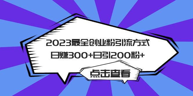 2023最全创业粉引流方式日赚300+日引200粉+-时光资源网