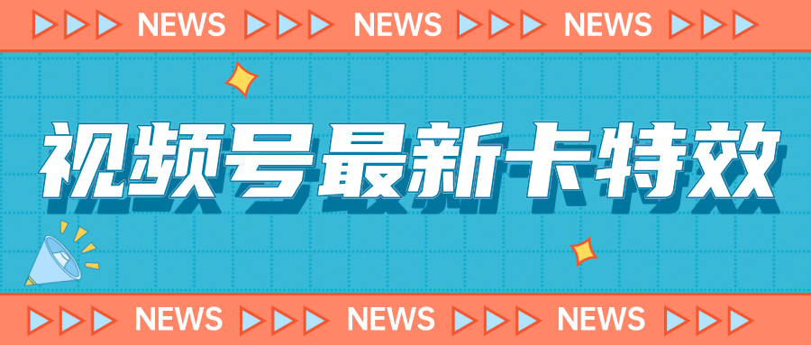 9月最新视频号百分百卡特效玩法教程，仅限于安卓机 !-时光资源网