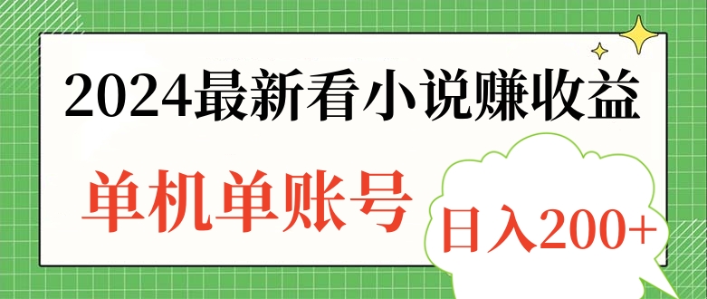 2024最新看小说赚收益，单机单账号日入200+-时光资源网
