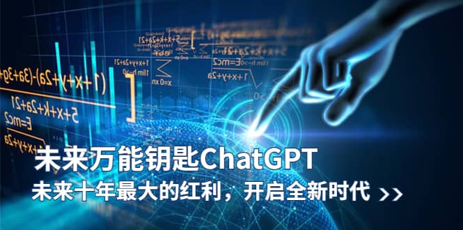 未来-万能钥匙/ChatGPT：未来十年最大的红利，开启全新时代-时光资源网