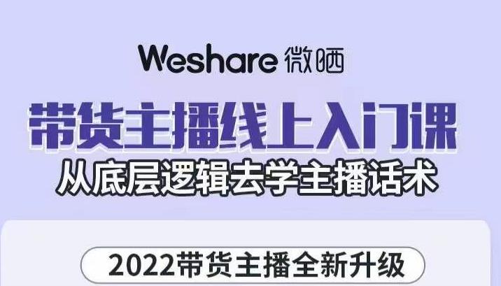 带货主播线上入门课，从底层逻辑去学主播话术-时光资源网