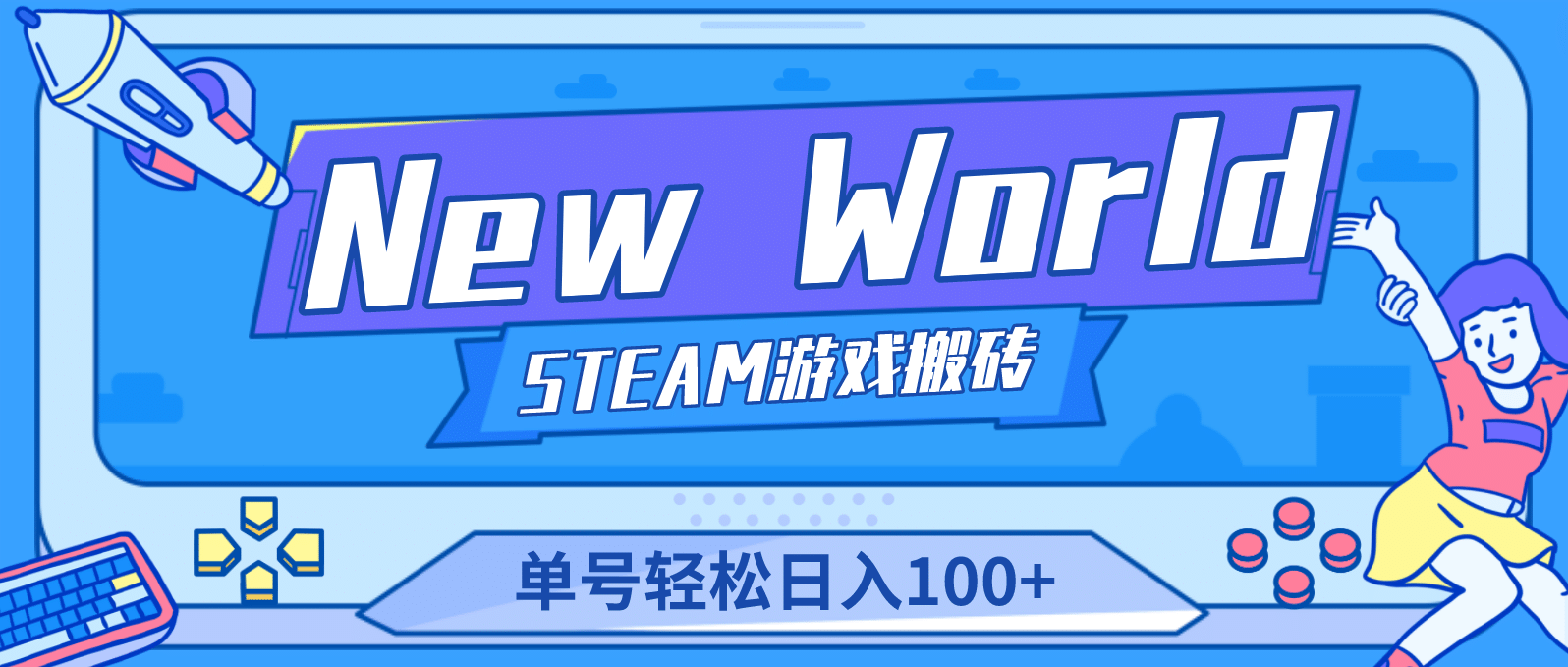 【游戏搬砖】New World 新世界游戏搬砖项目，单号日赚100+【详细操作教程】-时光资源网