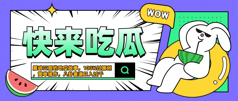 震碎三观的吃瓜故事，一键生成100%过原创，猎奇八卦赛道，简单操作日入过千-时光资源网