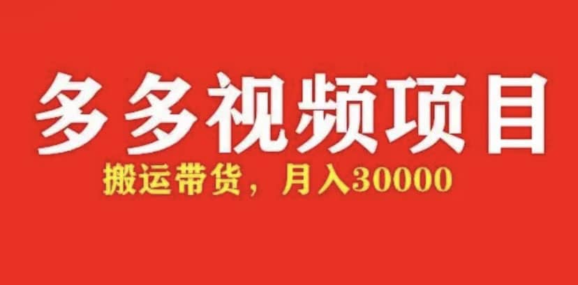 多多带货视频快速50爆款拿带货资格，搬运带货【全套+详细玩法】-时光资源网