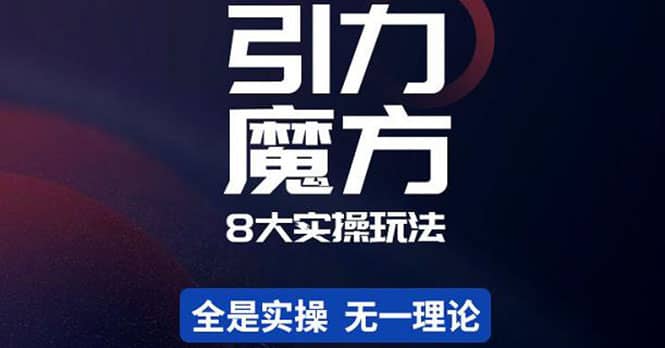 简易引力魔方&万相台8大玩法，简易且可落地实操的（价值500元）-时光资源网