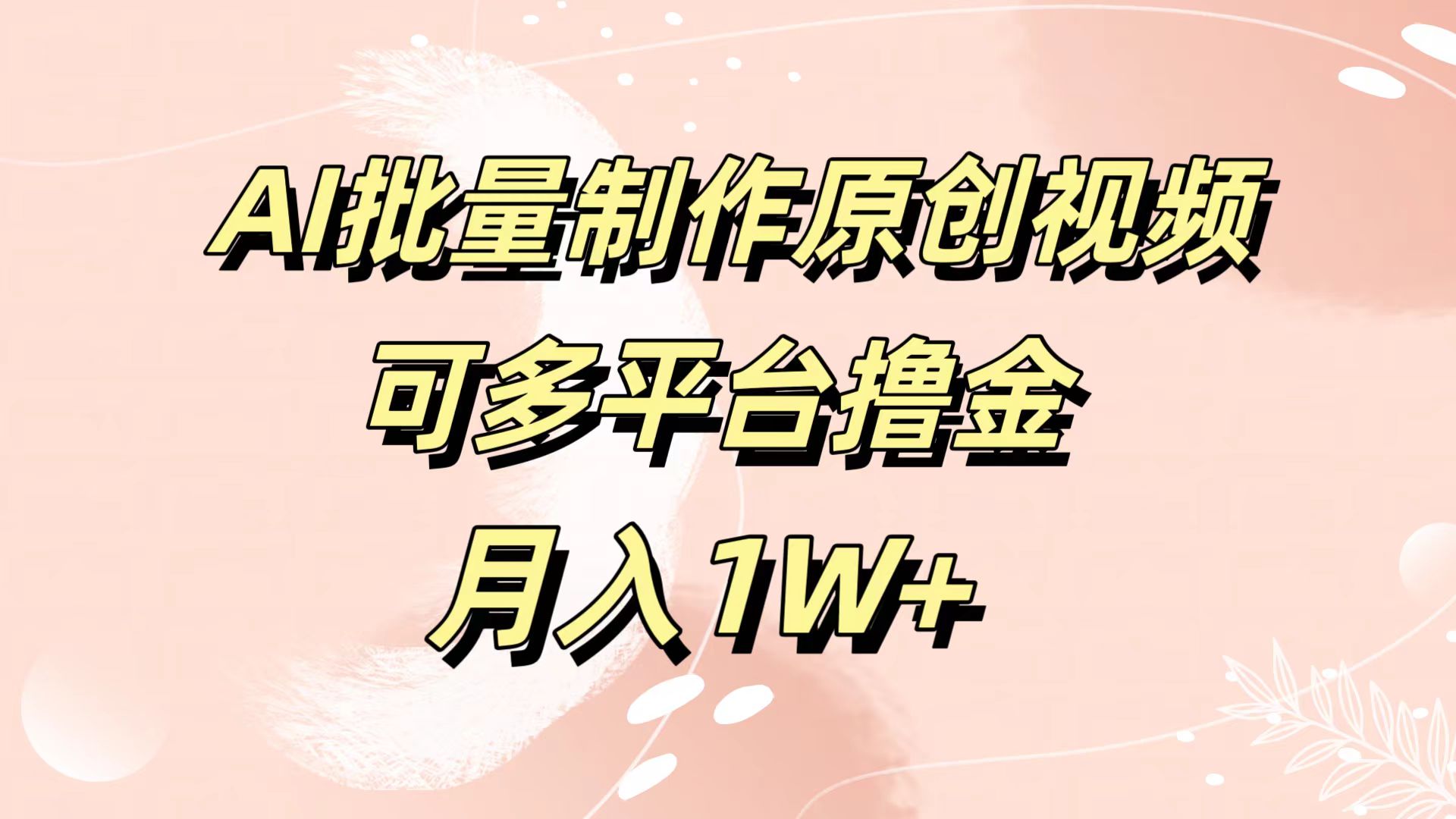 AI批量制作原创视频，可多平台撸金，月入1W+-时光资源网