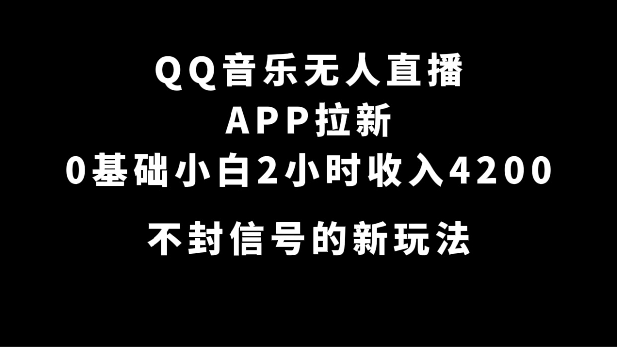 QQ音乐无人直播APP拉新，0基础小白2小时收入4200 不封号新玩法(附500G素材)-时光资源网