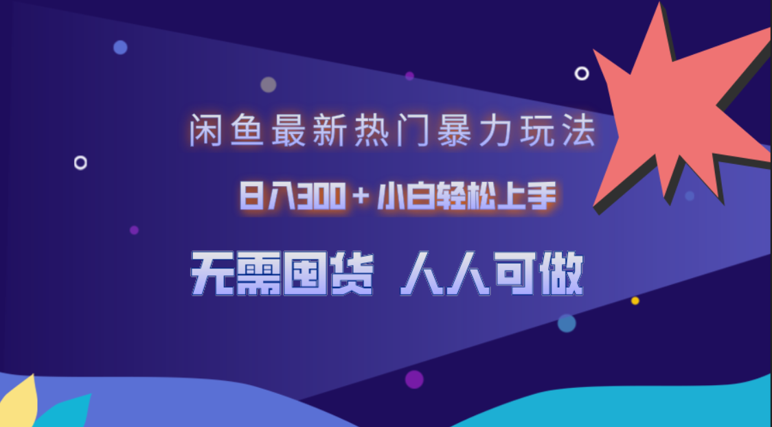 闲鱼最新热门暴力玩法，日入300＋小白轻松上手-时光资源网