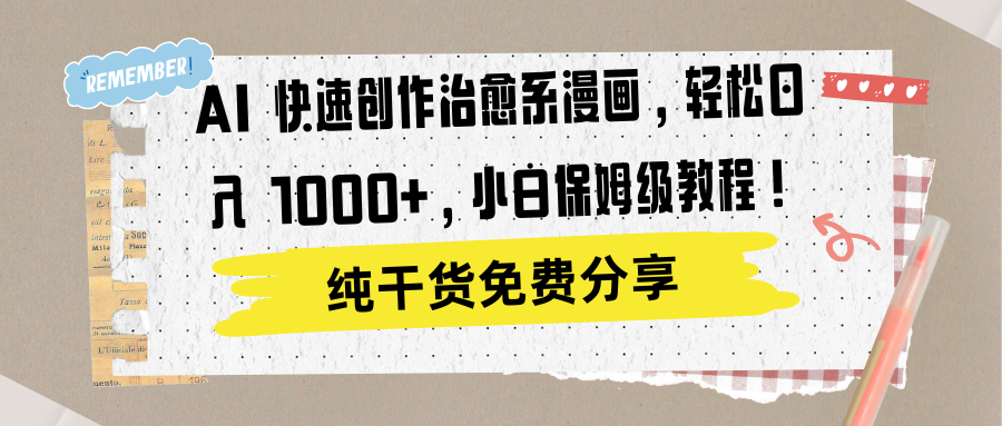 AI 快速创作治愈系漫画，轻松达成日入 1000+，小白保姆级教程！-时光资源网