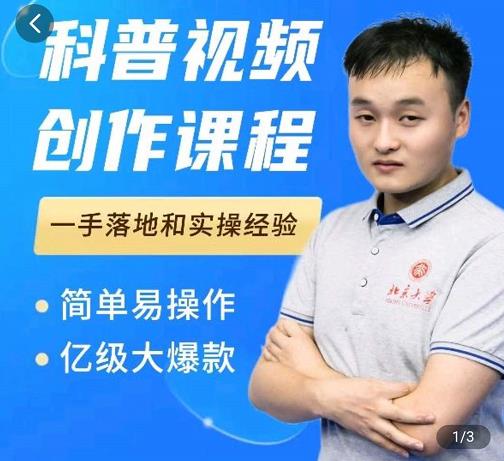 科普视频创作教程，爆红达人运营方法，简单易操作，亿级大爆款-时光资源网