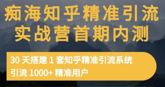 痴海知乎精准引流实战营1-2期，30天搭建1套知乎精准引流系统，引流1000+精准用户-时光资源网
