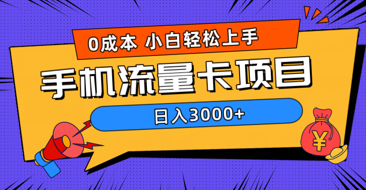 0成本，手机流量卡项目，日入3000+-时光资源网