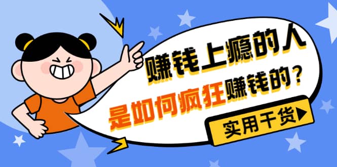 男儿国付费文章《赚钱上瘾的人是如何疯狂赚钱的？》实用干货！-时光资源网