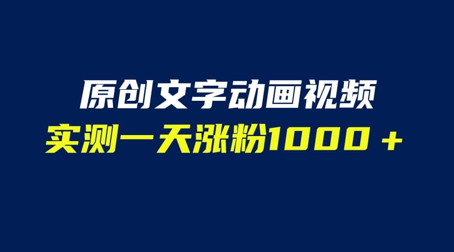 文字动画原创视频，软件全自动生成，实测一天涨粉1000＋（附软件教学）-时光资源网