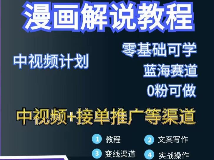 漫画解说保姆级教程，彻底解决版权问题，轻松月入上万-时光资源网