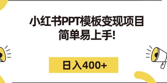 小红书PPT模板变现项目：简单易上手，日入400+（教程+226G素材模板）-时光资源网