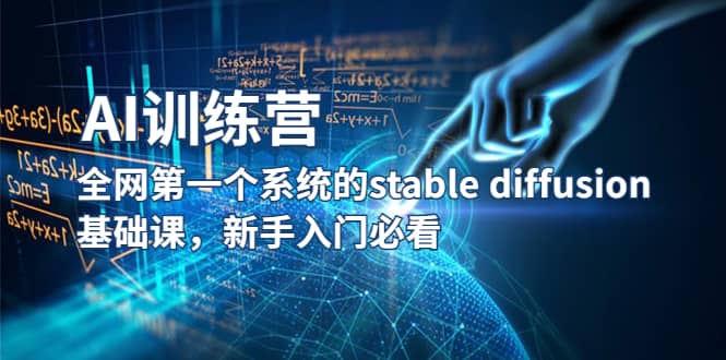 【AI训练营】全网第一个系统的stable diffusion基础课，新手入门必看-时光资源网