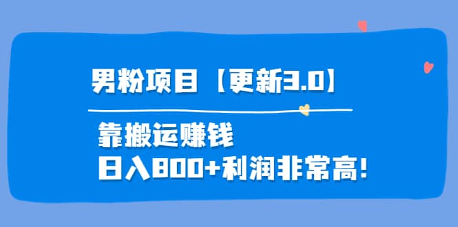道哥说创业·男粉项目【更新3.0】靠搬运赚钱，日入800+利润非常高！-时光资源网
