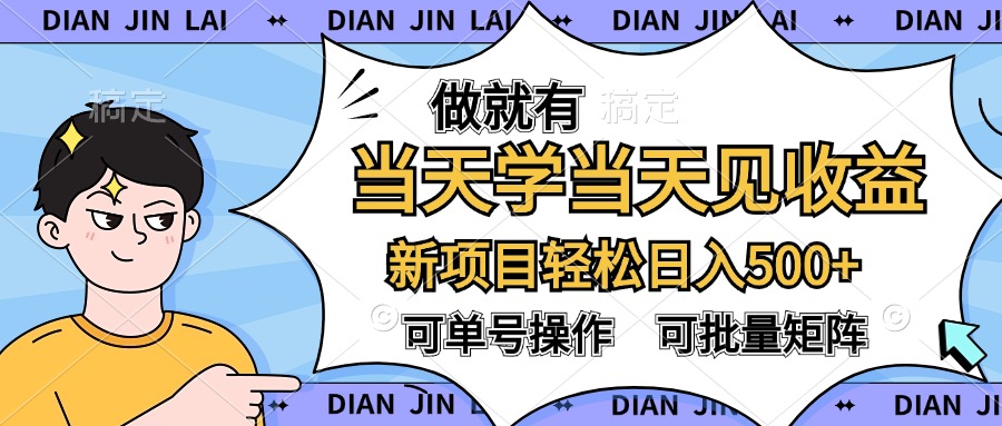 做就有，当天学当天见收益，可以矩阵操作，轻松日入500+-时光资源网