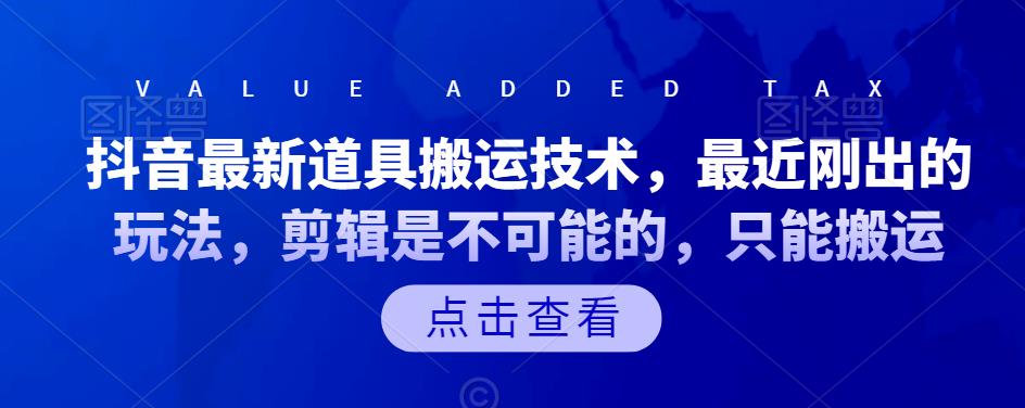 抖音最新道具搬运技术，最近刚出的玩法，剪辑是不可能的，只能搬运-时光资源网