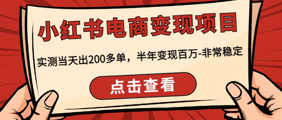 小红书电商变现项目：实测当天出200多单-时光资源网