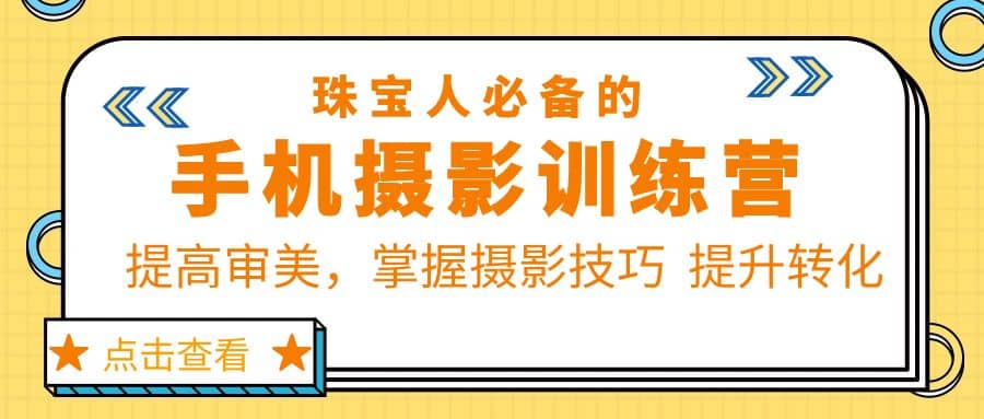 珠/宝/人必备的手机摄影训练营第7期：提高审美，掌握摄影技巧 提升转化-时光资源网