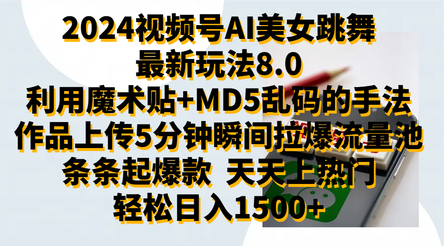 2024视频号AI美女跳舞最新玩法8.0，利用魔术+MD5乱码的手法，开播5分钟瞬间拉爆直播间流量，稳定开播160小时无违规,暴利玩法轻松单场日入1500+，小白简单上手就会-时光资源网