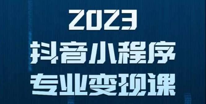抖音小程序变现保姆级教程：0粉丝新号 无需实名 3天起号 第1条视频就有收入-时光资源网
