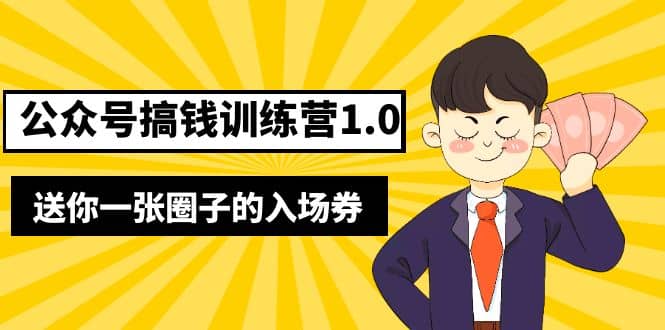 坏坏-公众号搞钱训练营1.0，送你一张圈子的入场券（完整版）价值999元-时光资源网