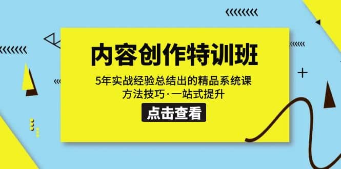 内容创作·特训班：5年实战经验总结出的精品系统课 方法技巧·一站式提升-时光资源网