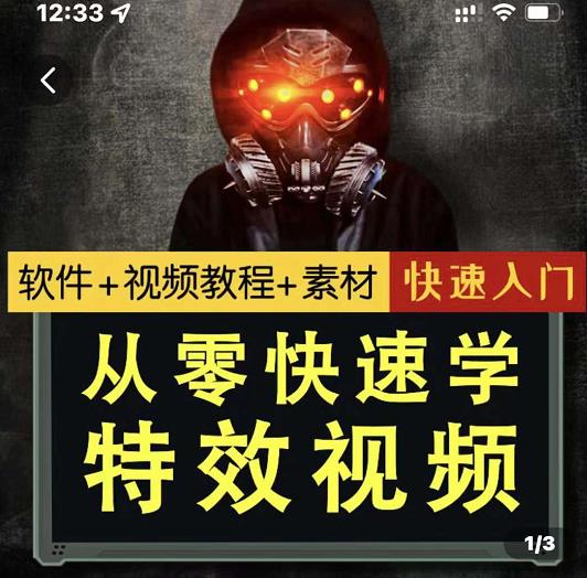 小杰特效师·从零快速学特效视频，快速入门（软件+教程+素材打包）-时光资源网