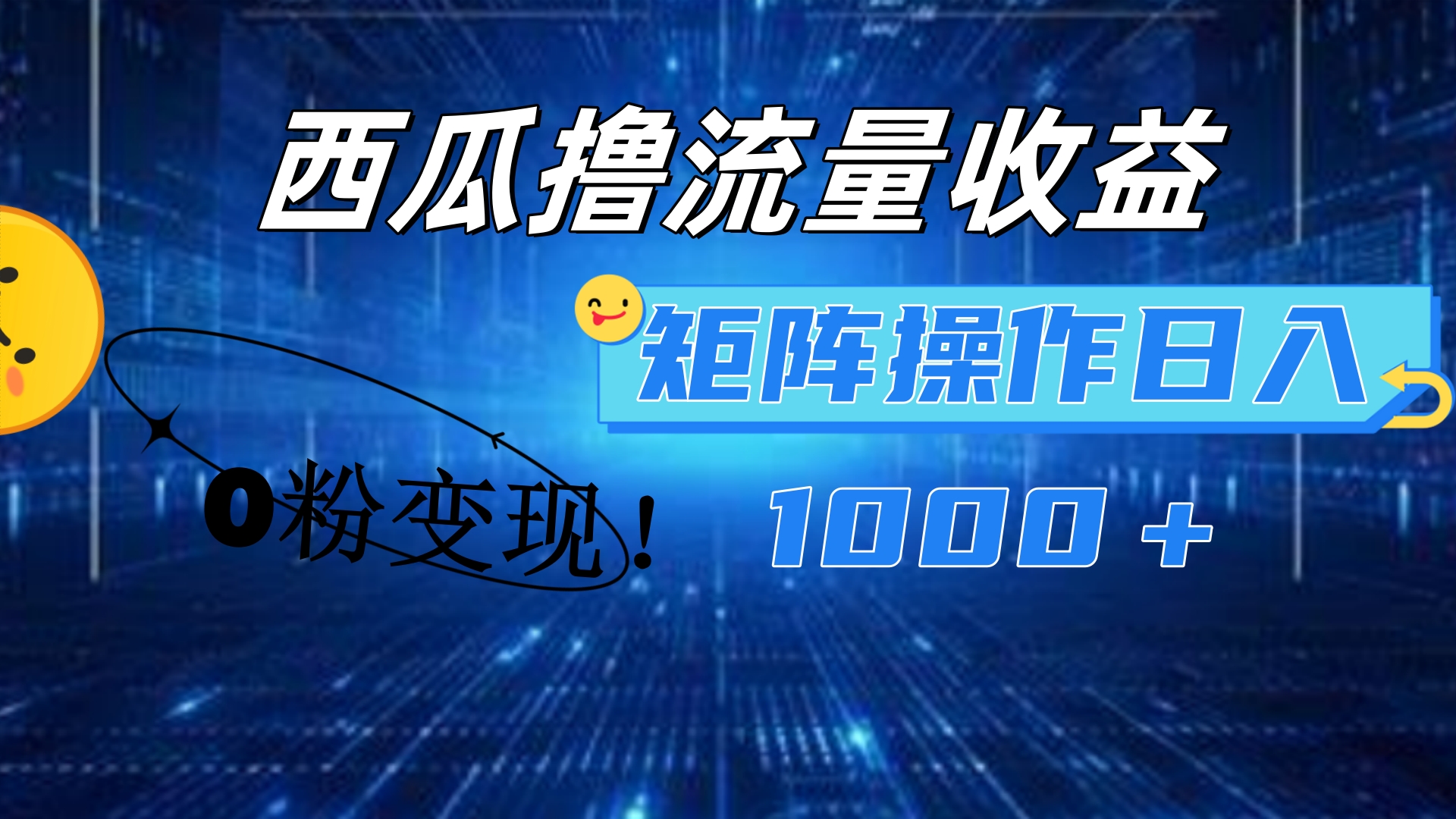西瓜视频撸流量，简单上手，0粉变现矩阵操作！日入1000＋-时光资源网